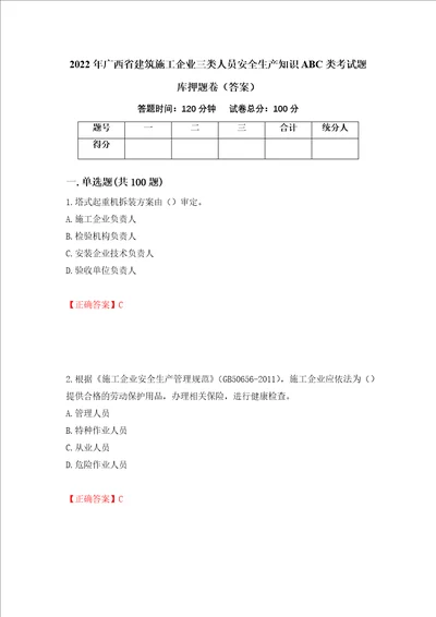 2022年广西省建筑施工企业三类人员安全生产知识ABC类考试题库押题卷答案第21卷