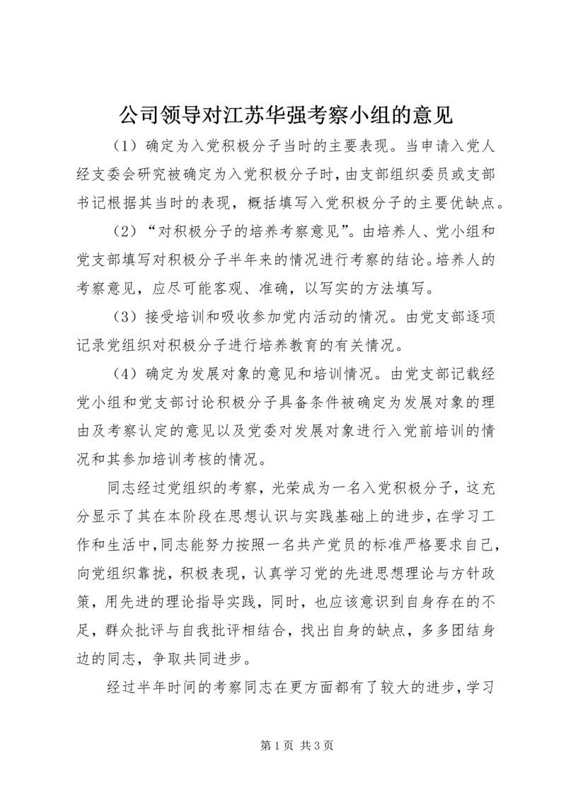 公司领导对江苏华强考察小组的意见 (2).docx