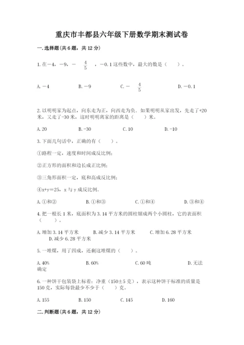 重庆市丰都县六年级下册数学期末测试卷精编答案.docx