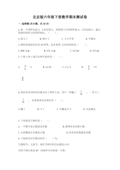 北京版六年级下册数学期末测试卷（突破训练）.docx