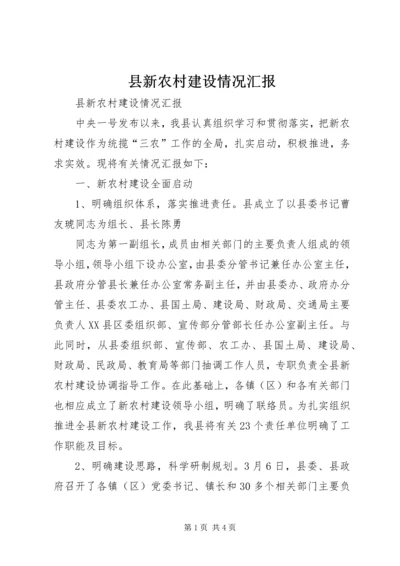 县新农村建设情况汇报 (5).docx