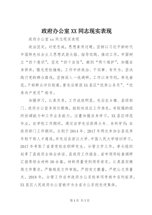 政府办公室XX同志现实表现.docx