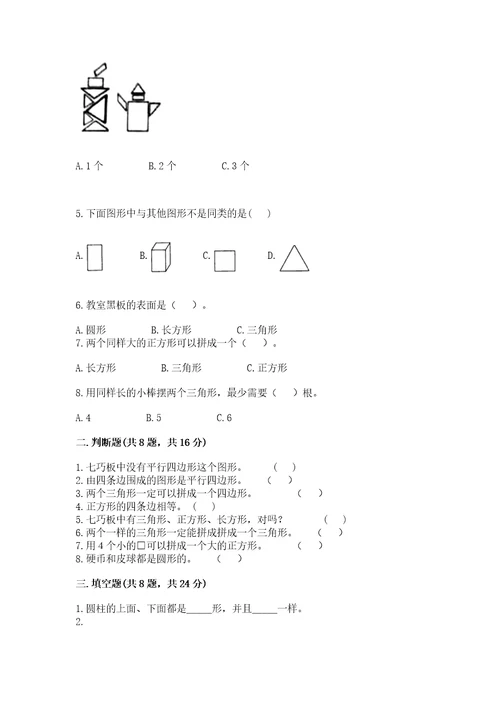 北师大版一年级下册数学第四单元有趣的图形测试卷附答案（达标题）