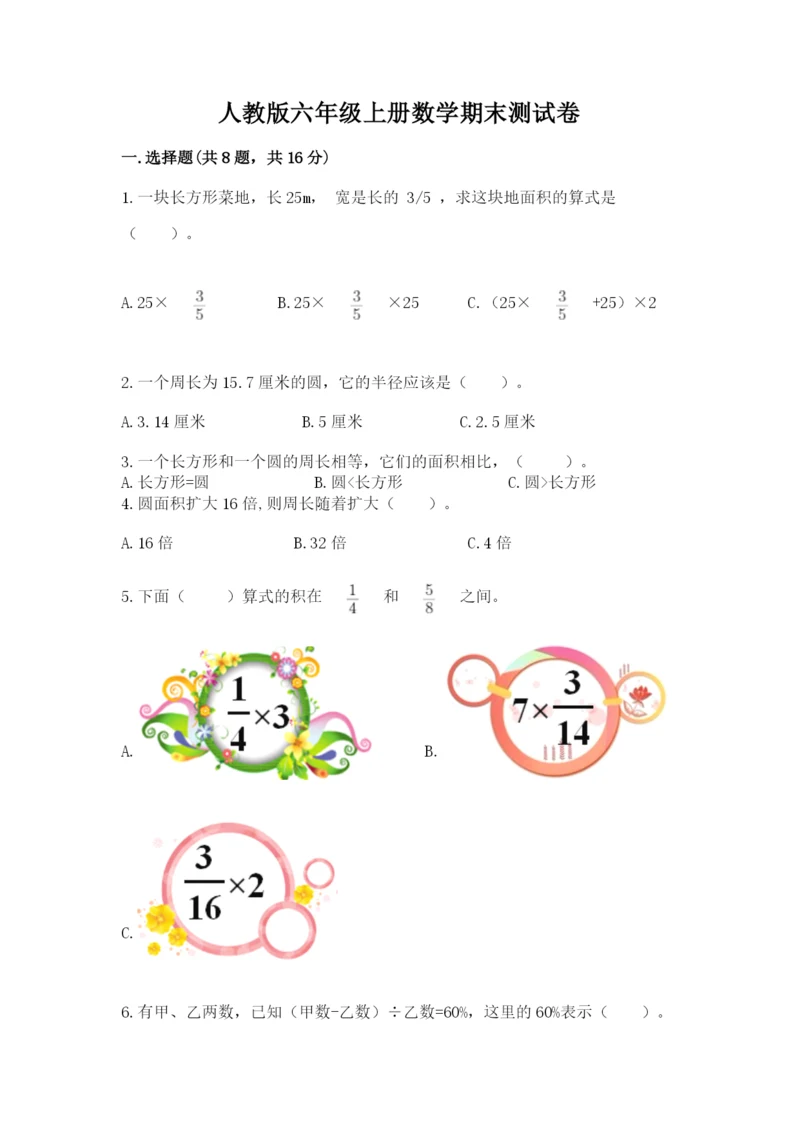 人教版六年级上册数学期末测试卷及答案（基础+提升）.docx