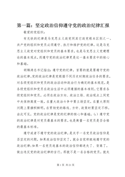 第一篇：坚定政治信仰遵守党的政治纪律汇报.docx