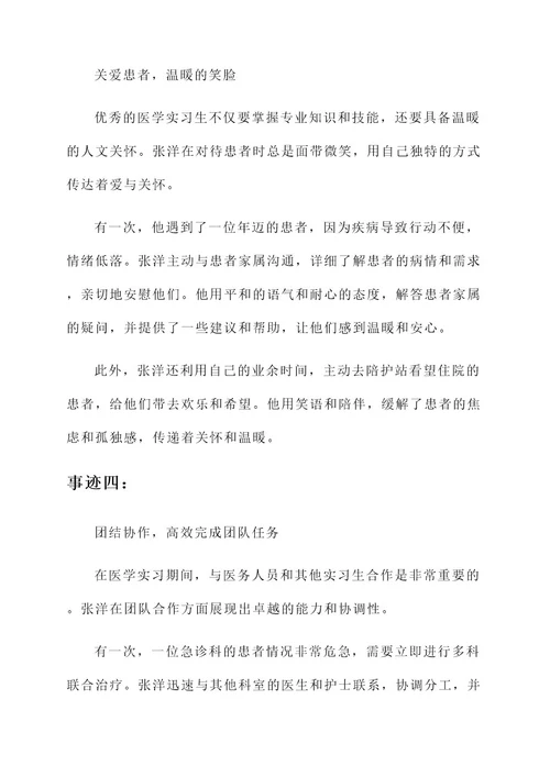 优秀医学实习生的先进事迹