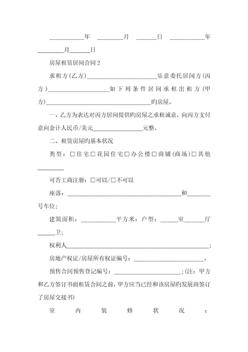 2022年房屋租赁居间协议范本