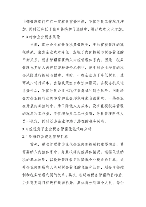 税务管理现状与优化策略毕业论文