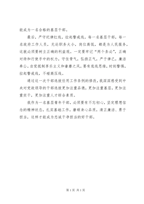 《党政领导干部选拔任用工作条例》学习心得5篇.docx