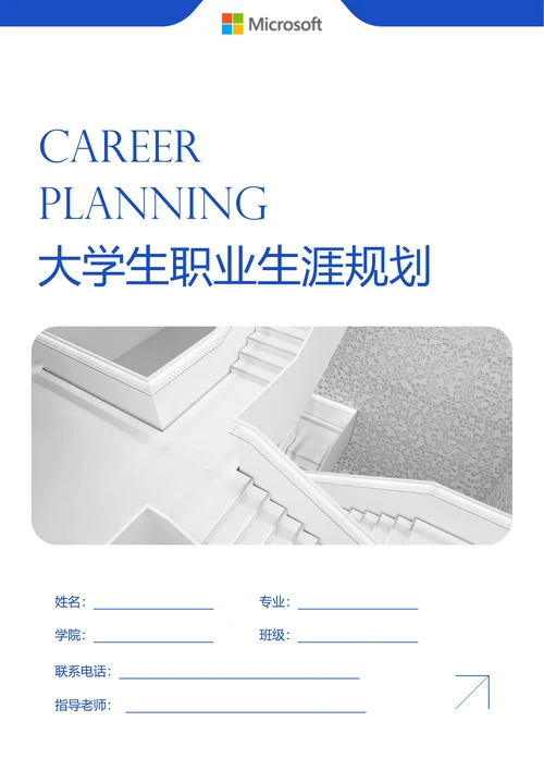 蓝色极简大学生职业生涯规划
