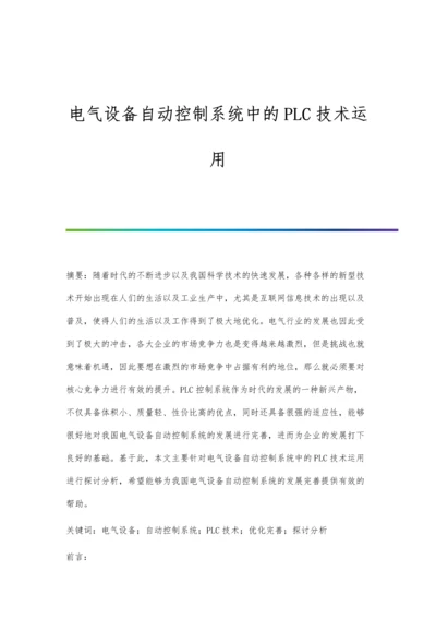 电气设备自动控制系统中的PLC技术运用.docx