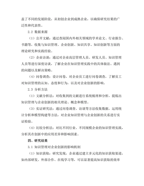 知识管理在企业创新中的应用