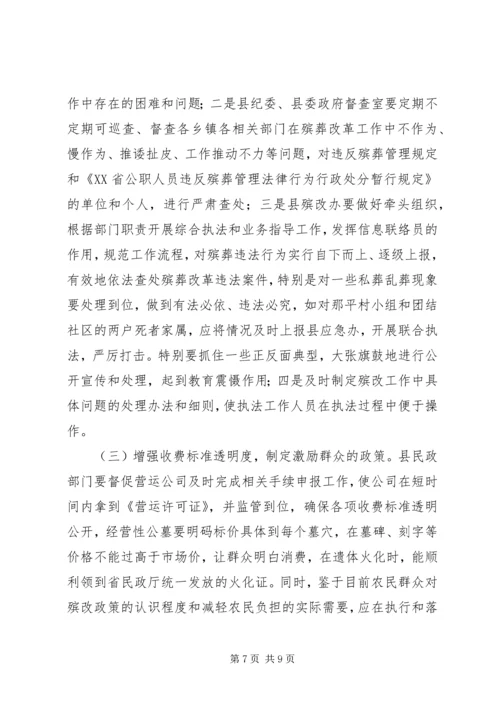 县殡葬改革推进情况调研报告.docx