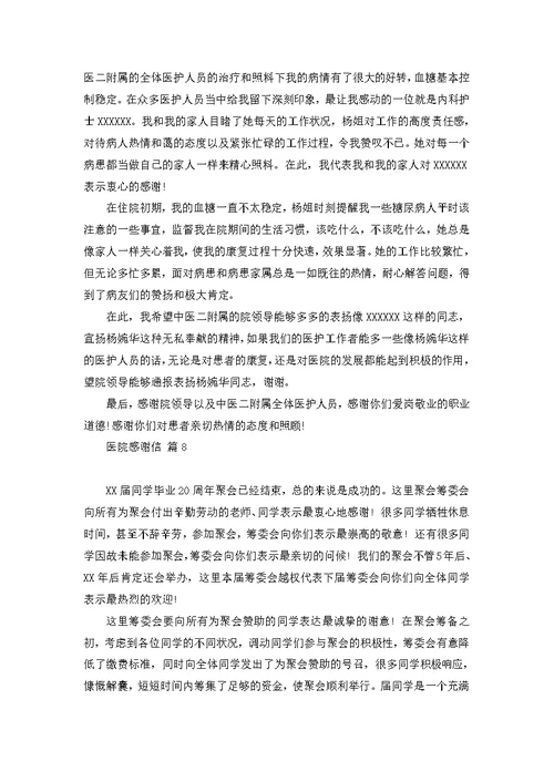 医院感谢信模板集锦8篇