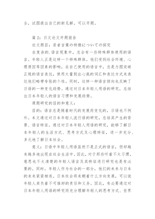 日文论文开题报告.docx