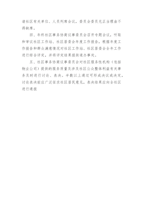 社区协商议事会议制度.docx