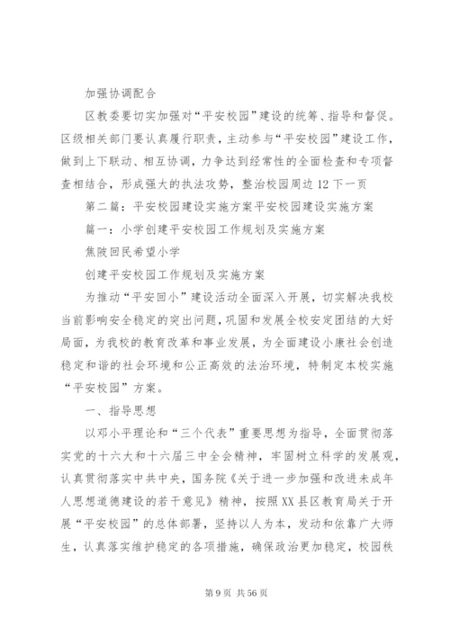 区平安校园建设工作实施方案.docx
