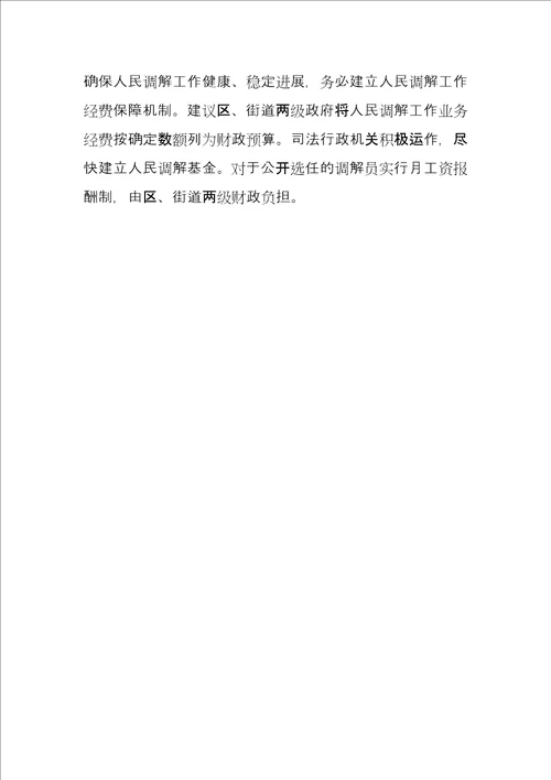 有关对人民调解工作原创调研报告