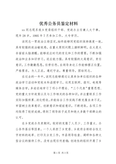 优秀公务员鉴定材料 (3).docx