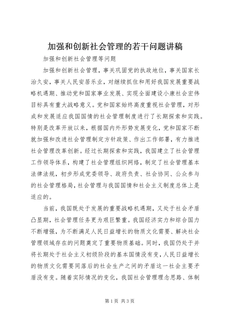 加强和创新社会管理的若干问题讲稿 (2).docx