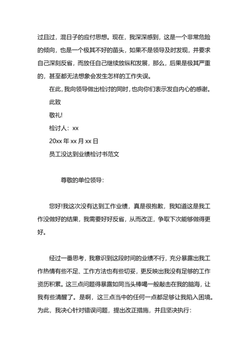 没业绩的检讨书.docx