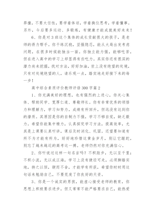 高中综合素质评价教师评语300字8篇.docx