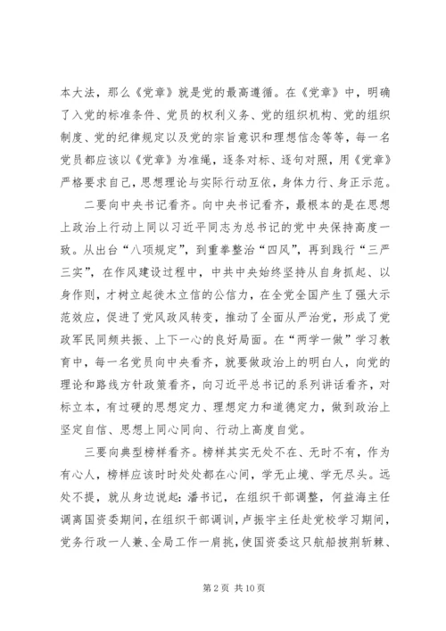 篇一：“两学一做”学习体会之在“两学一做”中增强看齐意识.docx