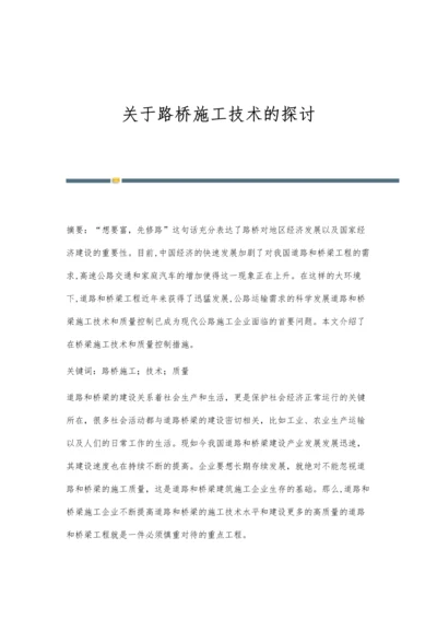 关于路桥施工技术的探讨.docx