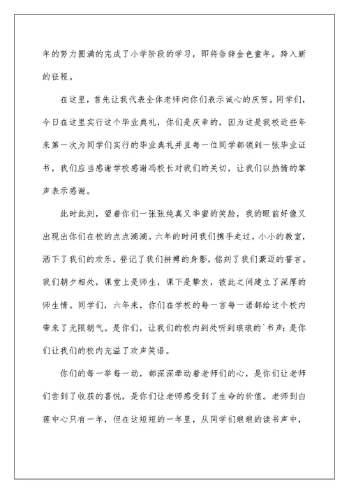 小学毕业老师精彩发言稿