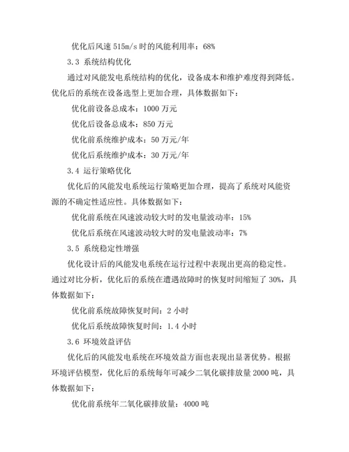 风能发电系统的优化设计与实施