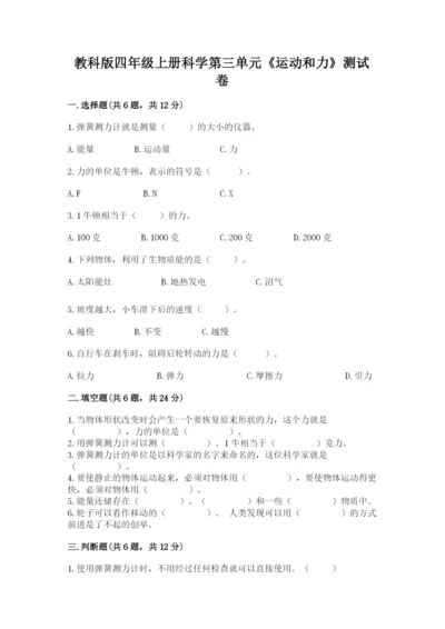 教科版四年级上册科学第三单元《运动和力》测试卷【真题汇编】.docx