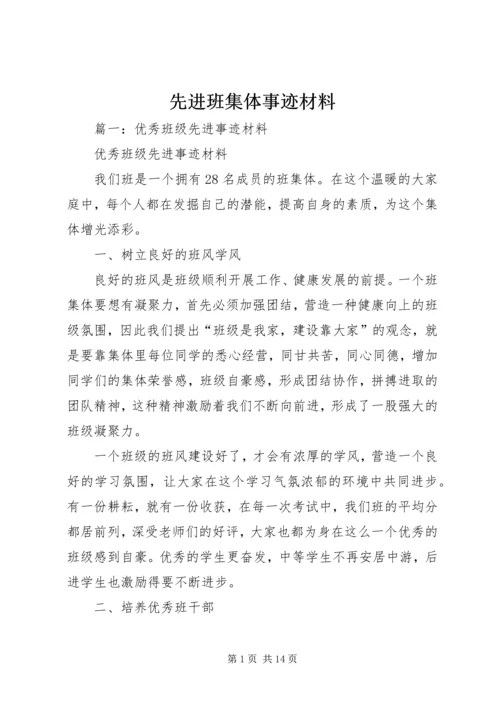 先进班集体事迹材料 (19).docx