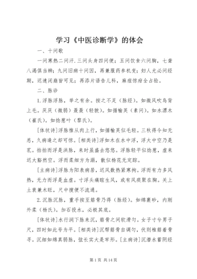 学习《中医诊断学》的体会 (5).docx