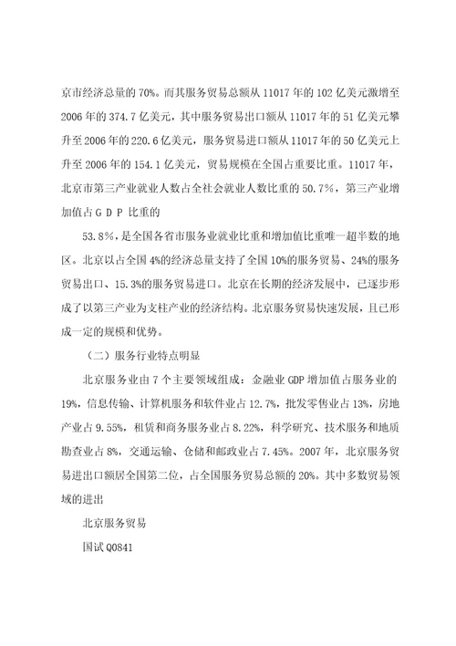 北京服务贸易