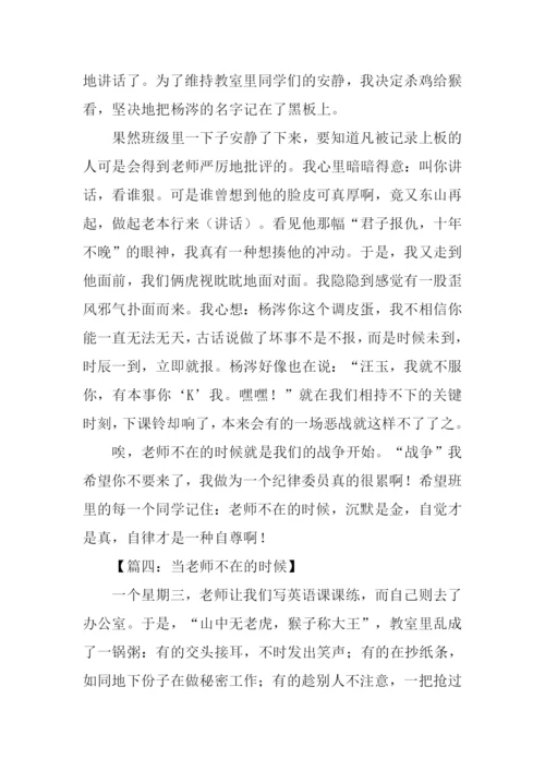 当老师不在的时候作文800字.docx