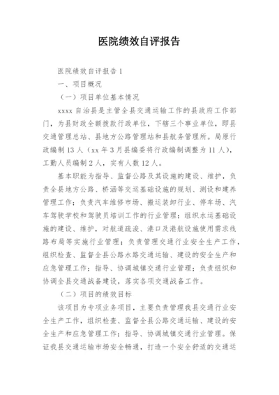 医院绩效自评报告.docx