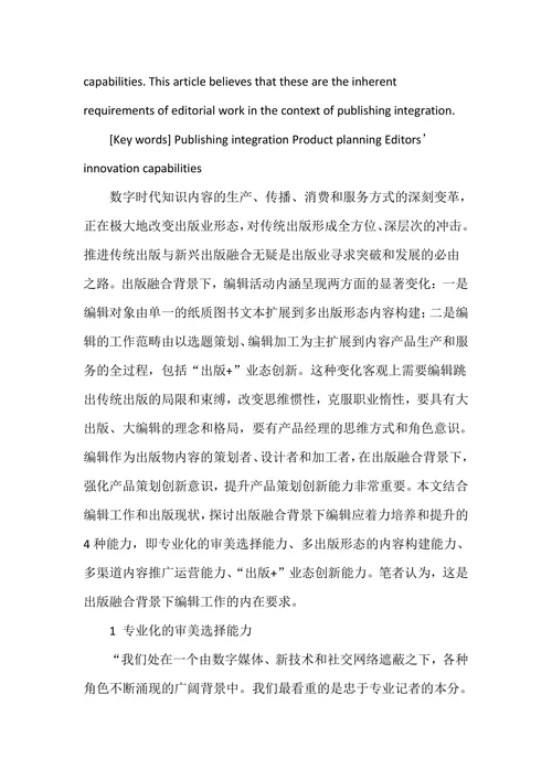 出版融合背景下编辑的产品策划创新能力
