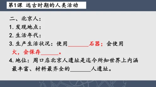 2024--2025学年七年级历史上册期中复习课件（1--11课   89张PPT）