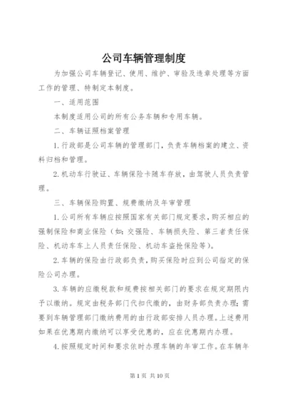 公司车辆管理制度 (4).docx