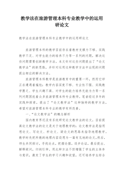 教学法在旅游管理本科专业教学中的运用研论文.docx