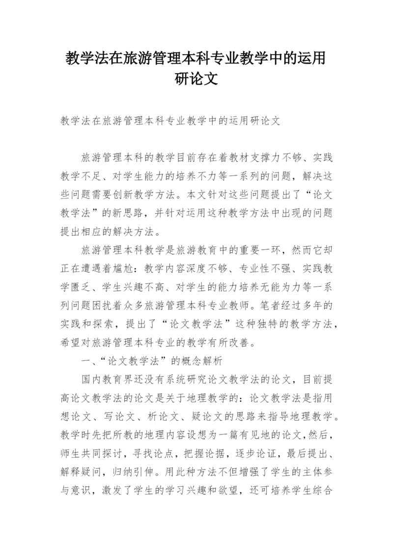 教学法在旅游管理本科专业教学中的运用研论文.docx