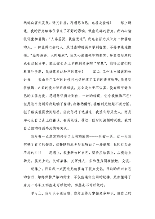 2022年工作上犯错误的检讨书范文四篇犯严重错误检讨书