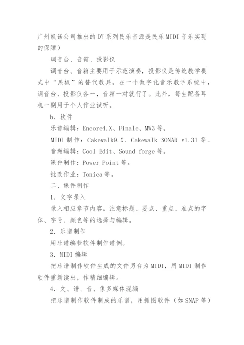 和声学教学中的数字化手段应用论文.docx
