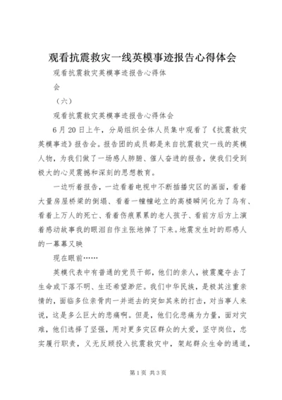 观看抗震救灾一线英模事迹报告心得体会 (2).docx