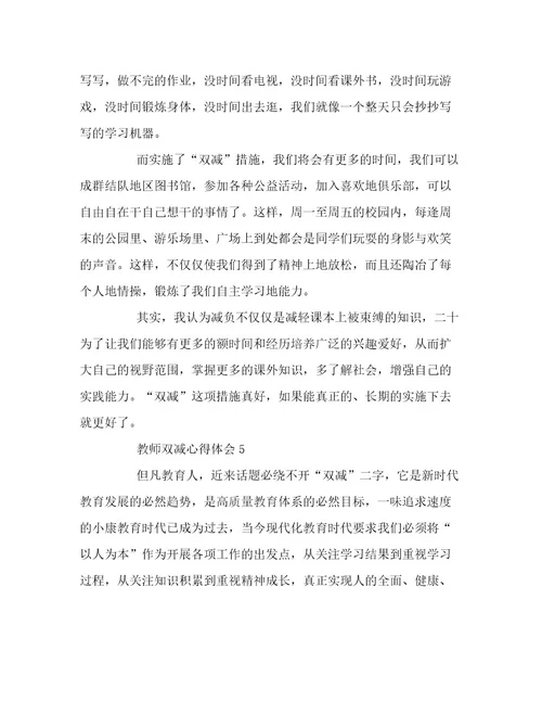 最新最新教师双减心得体会范文6篇例文