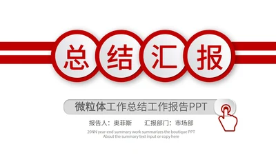 红色简约微粒体总结汇报PPT模板