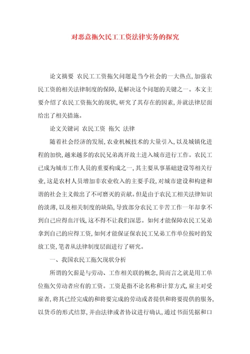 对恶意拖欠民工工资法律实务的探究