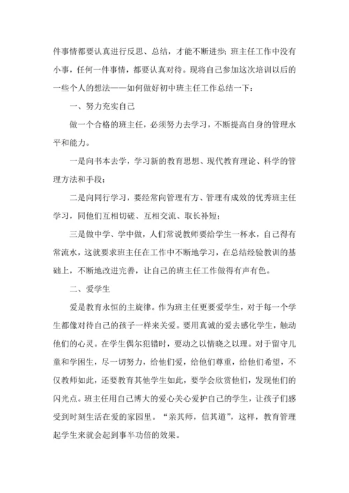 初中班主任培训心得体会范文.docx