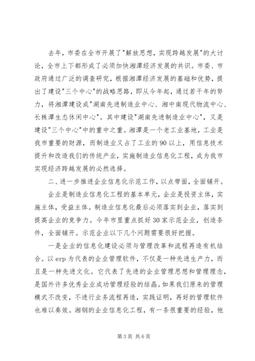 制造业信息化工作会议讲话 (3).docx