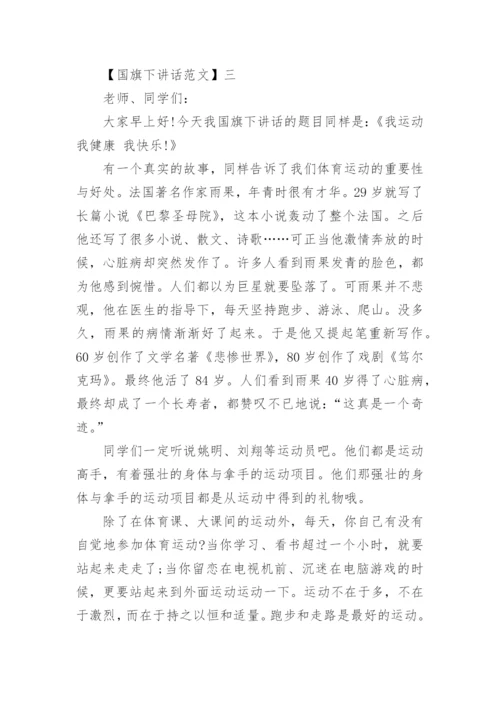 争做文明学生国旗下讲话精选大全（一）.docx